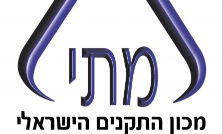 ישראל דוד מונה לממלא מקום יו”ר מכון התקנים הישראלי