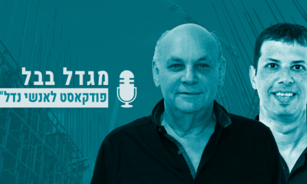 ישראל דוד בראיון למגדל בבל, הפודקאסט של מרכז הנדל”ן