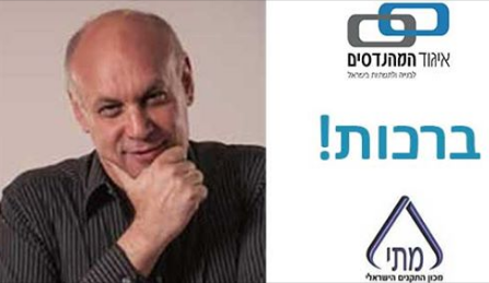 מהנדס ישראל דוד הוא יו”ר מכון התקנים בפועל
